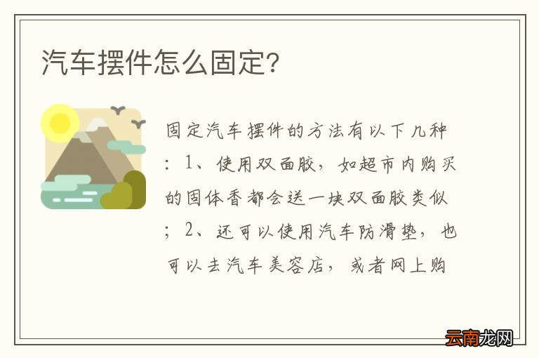 汽车摆件怎么固定?