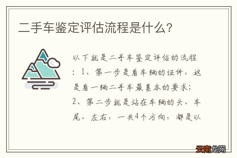 二手车鉴定评估流程是什么?