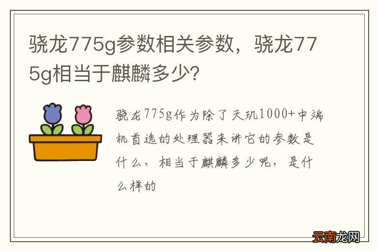骁龙775g参数相关参数，骁龙775g相当于麒麟多少？