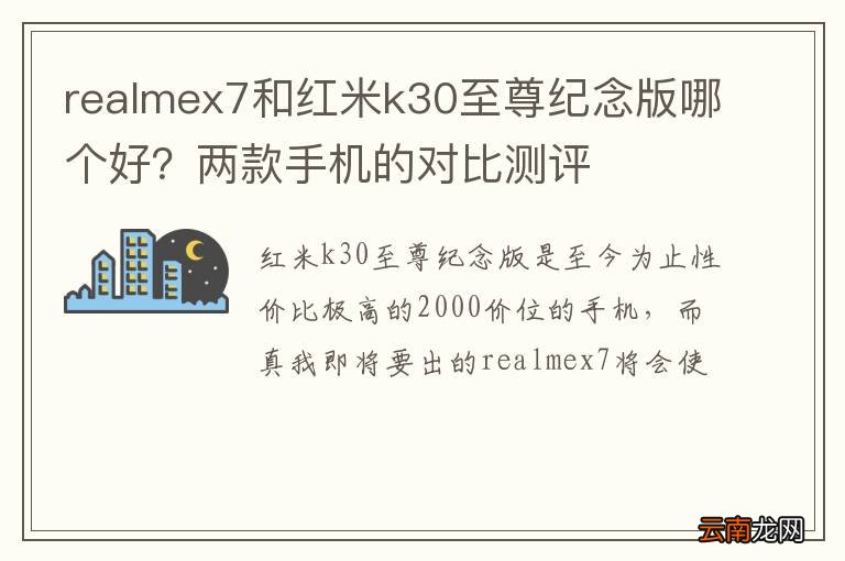 realmex7和红米k30至尊纪念版哪个好？两款手机的对比测评