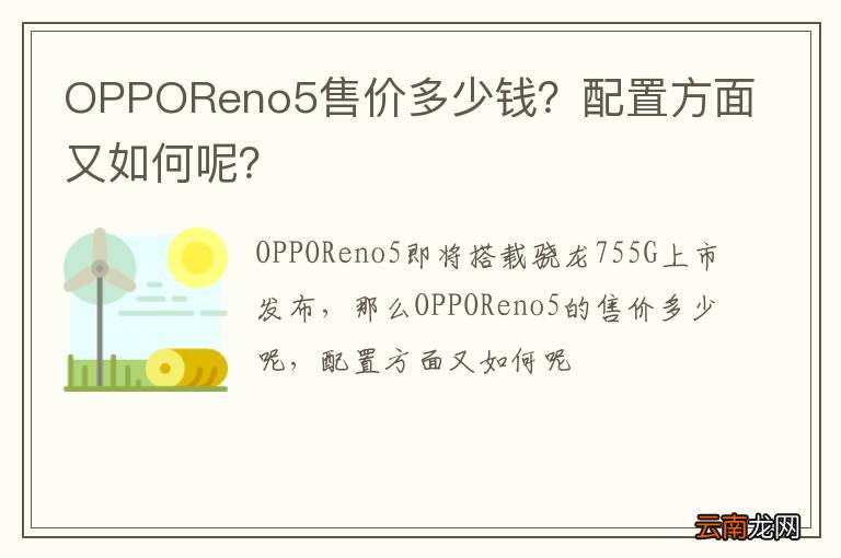 OPPOReno5售价多少钱？配置方面又如何呢？