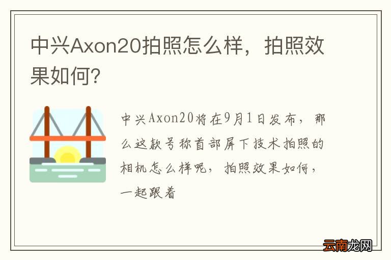 中兴Axon20拍照怎么样，拍照效果如何？