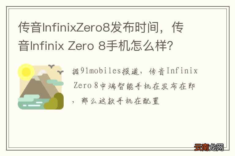 传音InfinixZero8发布时间，传音Infinix Zero 8手机怎么样？
