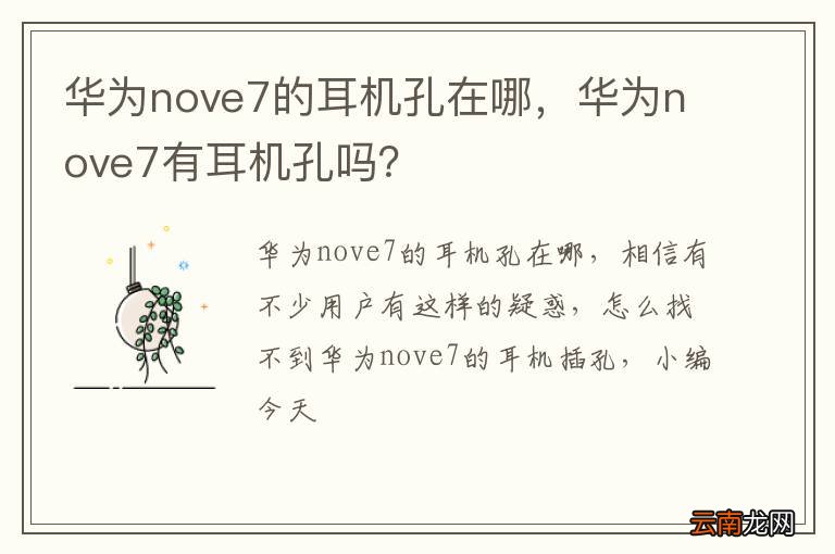 华为nove7的耳机孔在哪，华为nove7有耳机孔吗？