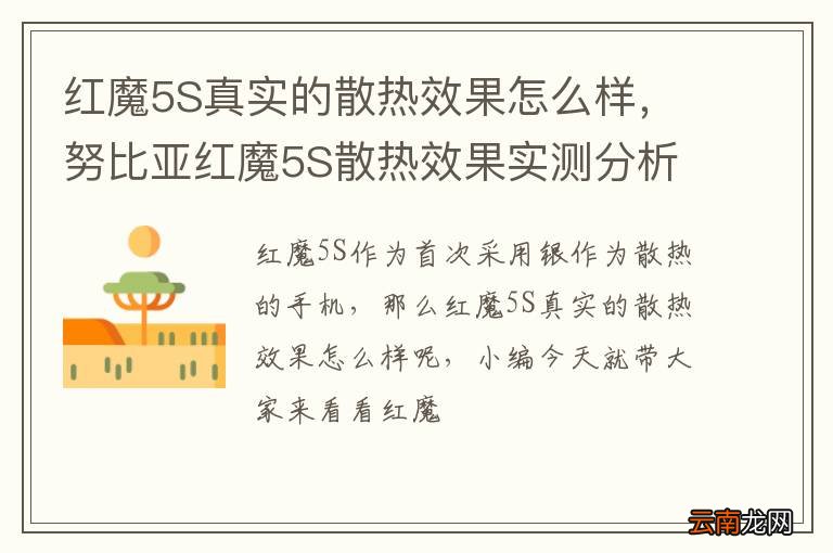 红魔5S真实的散热效果怎么样，努比亚红魔5S散热效果实测分析