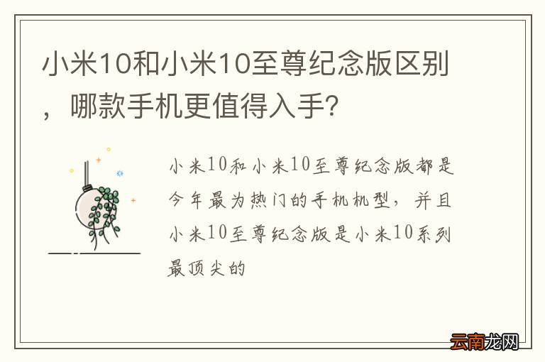 小米10和小米10至尊纪念版区别，哪款手机更值得入手？