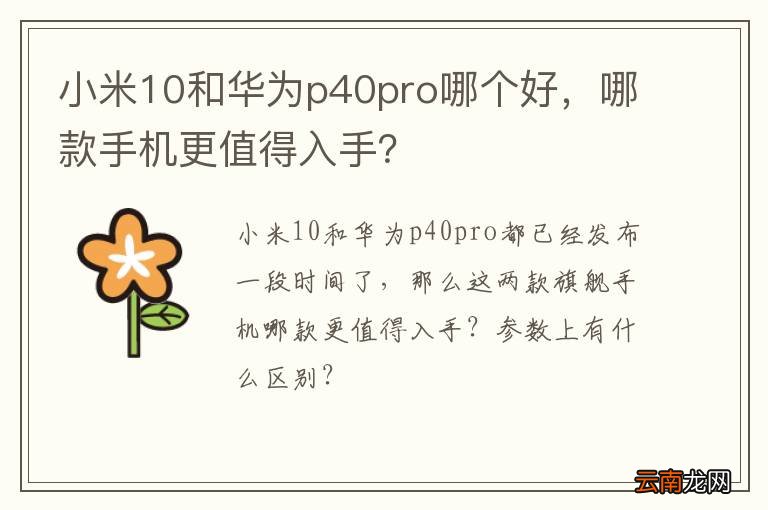 小米10和华为p40pro哪个好，哪款手机更值得入手？