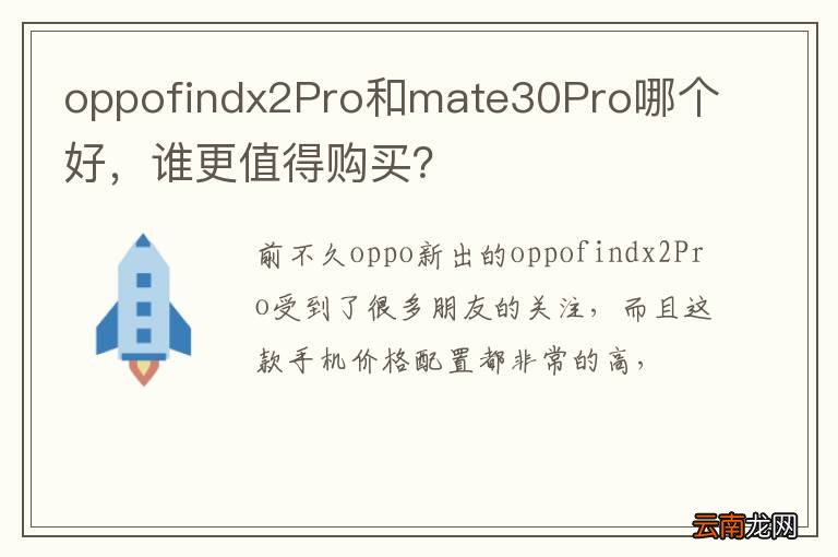 oppofindx2Pro和mate30Pro哪个好，谁更值得购买？