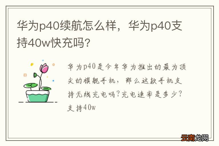 华为p40续航怎么样，华为p40支持40w快充吗?