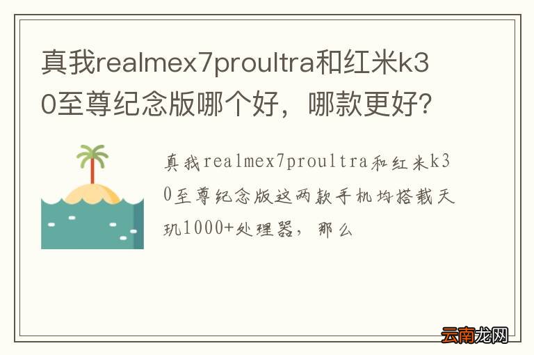 真我realmex7proultra和红米k30至尊纪念版哪个好，哪款更好？