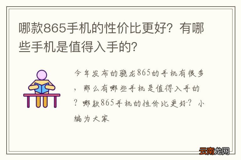 哪款865手机的性价比更好？有哪些手机是值得入手的？