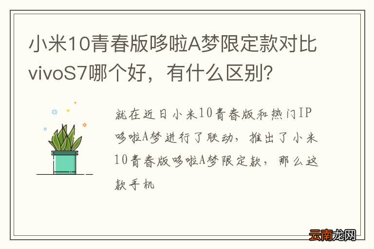 小米10青春版哆啦A梦限定款对比vivoS7哪个好，有什么区别？