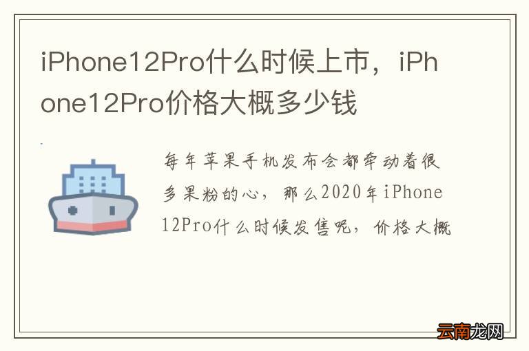 iPhone12Pro什么时候上市，iPhone12Pro价格大概多少钱