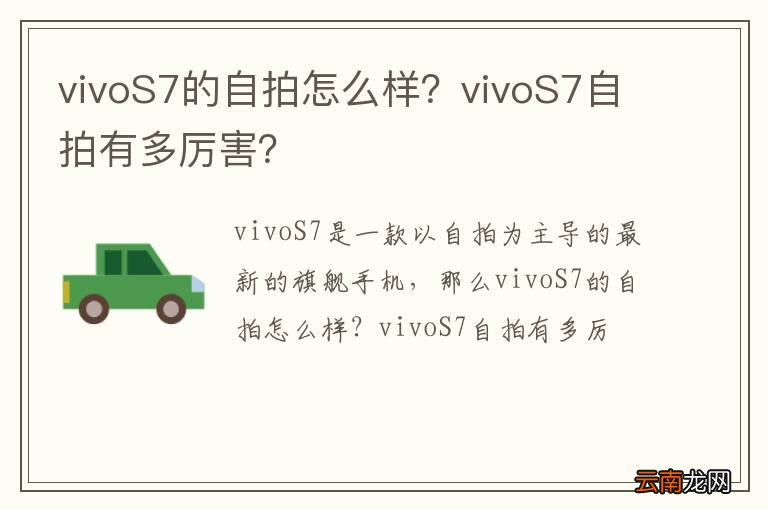 vivoS7的自拍怎么样？vivoS7自拍有多厉害？