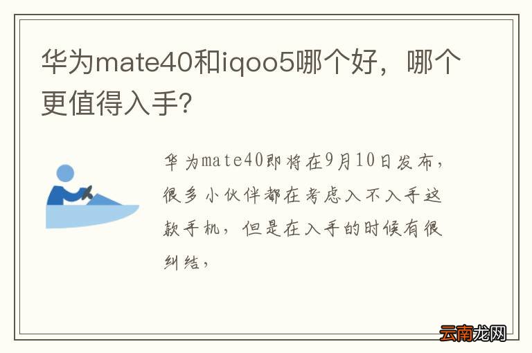 华为mate40和iqoo5哪个好，哪个更值得入手？