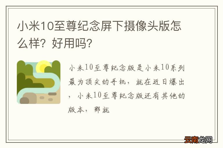 小米10至尊纪念屏下摄像头版怎么样？好用吗？