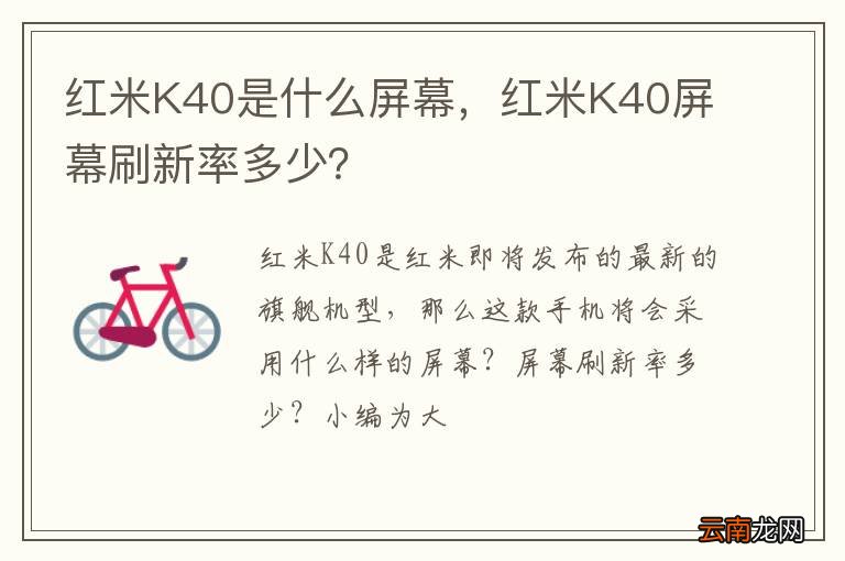 红米K40是什么屏幕，红米K40屏幕刷新率多少？