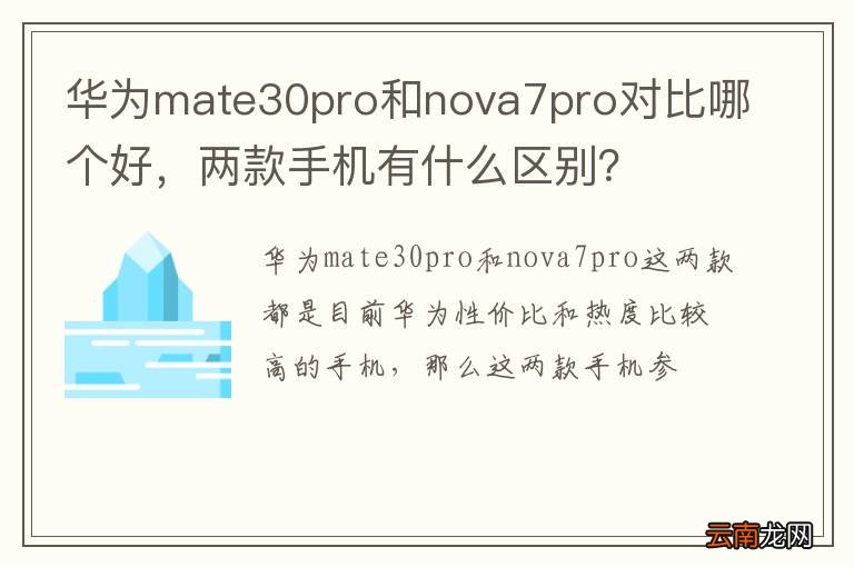 华为mate30pro和nova7pro对比哪个好，两款手机有什么区别？