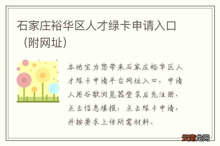 附网址 石家庄裕华区人才绿卡申请入口