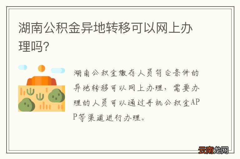 湖南公积金异地转移可以网上办理吗？