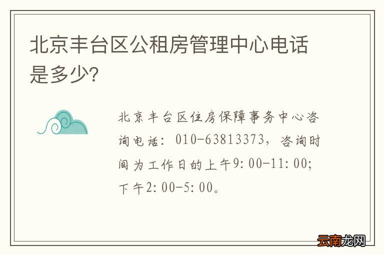 北京丰台区公租房管理中心电话是多少？