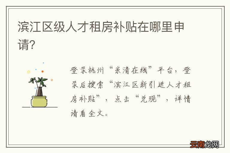 滨江区级人才租房补贴在哪里申请？
