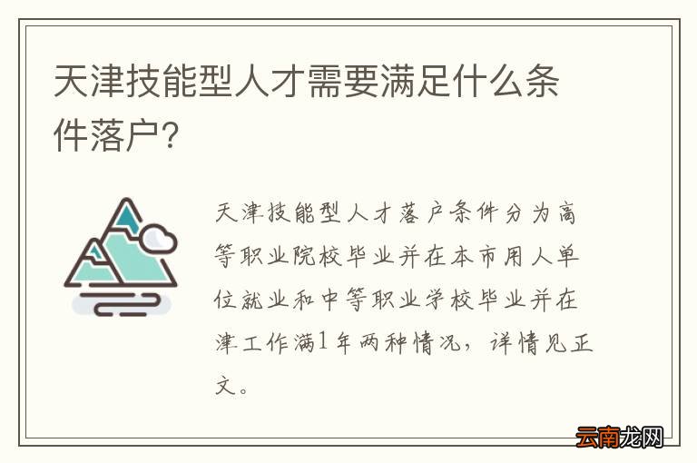 天津技能型人才需要满足什么条件落户？