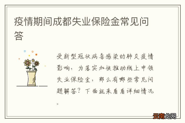 疫情期间成都失业保险金常见问答