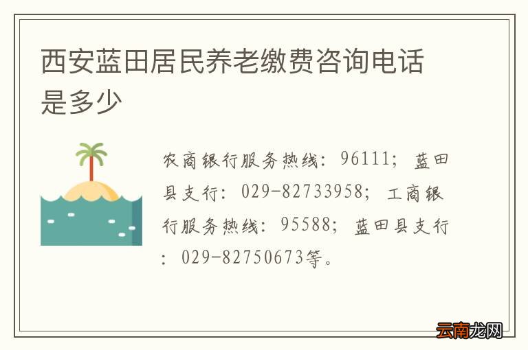 西安蓝田居民养老缴费咨询电话是多少