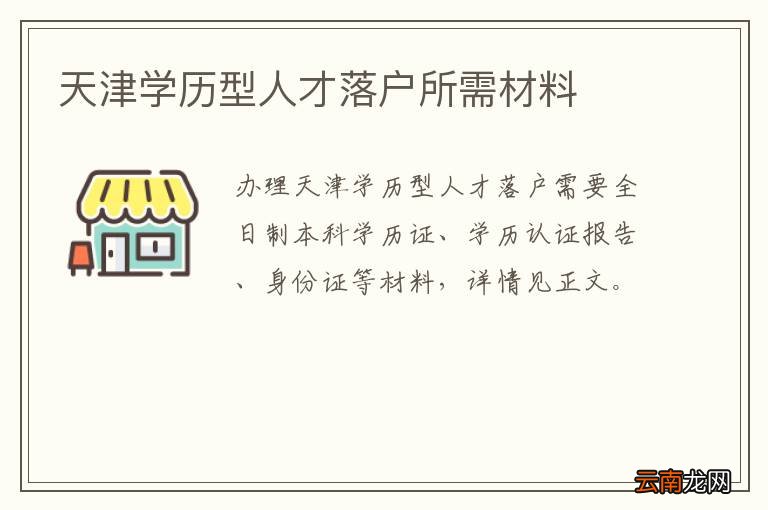天津学历型人才落户所需材料