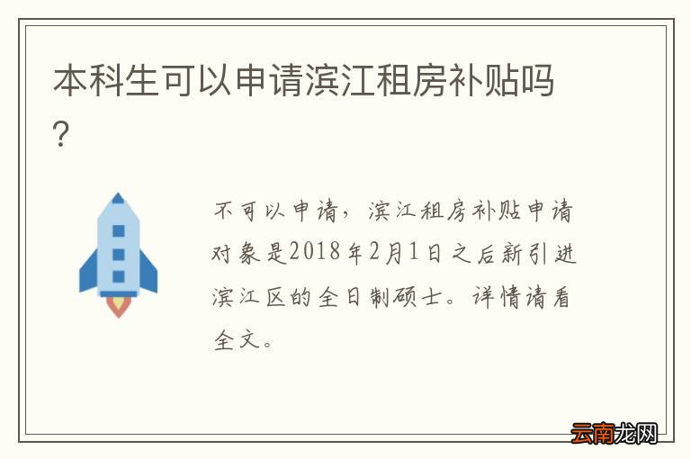 本科生可以申请滨江租房补贴吗？