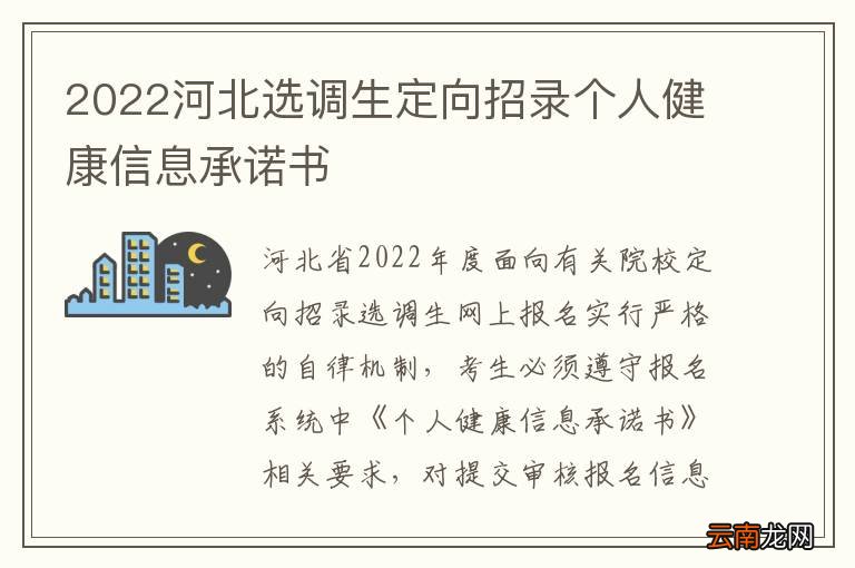 2022河北选调生定向招录个人健康信息承诺书