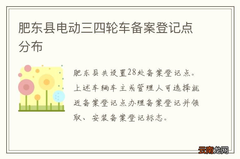 肥东县电动三四轮车备案登记点分布