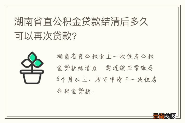 湖南省直公积金贷款结清后多久可以再次贷款?