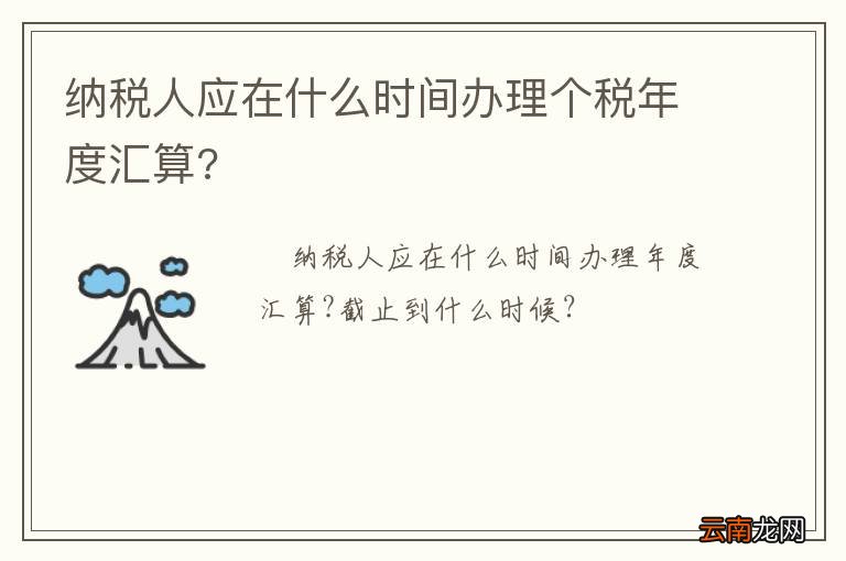 纳税人应在什么时间办理个税年度汇算?
