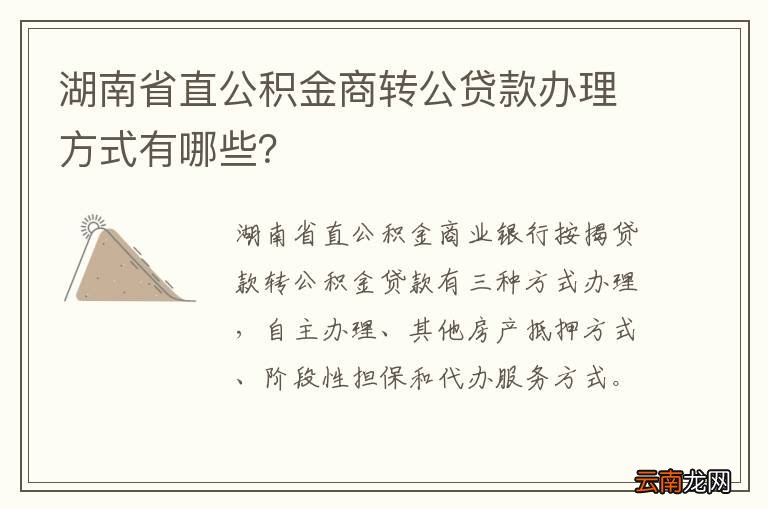 湖南省直公积金商转公贷款办理方式有哪些？