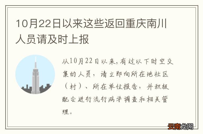 10月22日以来这些返回重庆南川人员请及时上报