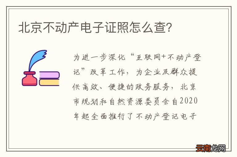 北京不动产电子证照怎么查？