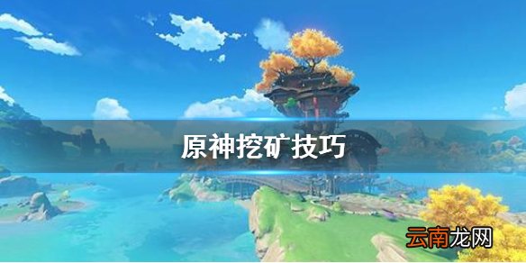 原神怎么挖矿最快 原神挖矿技巧