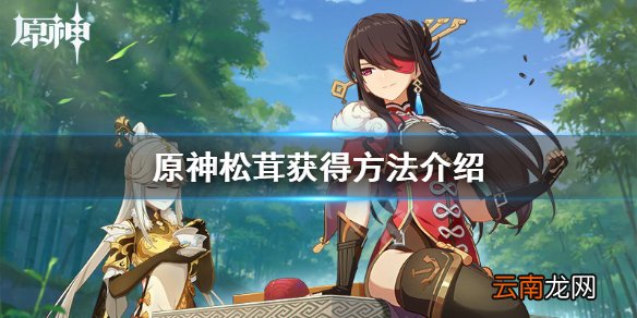 原神松茸怎么获得 原神松茸获得方法介绍