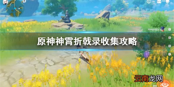 原神神霄折戟录3在哪 原神神霄折戟录收集攻略