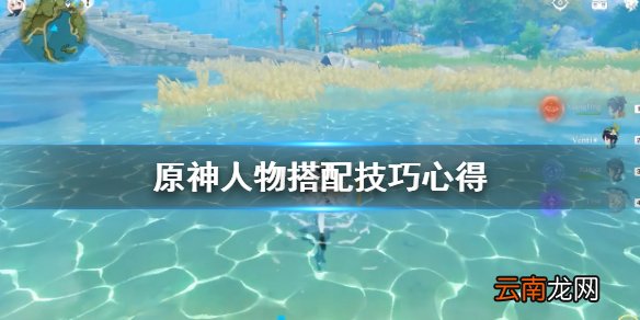 原神人物搭配技巧心得 原神人物怎么组队