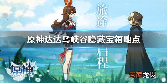 原神达达乌峡谷隐藏宝箱怎么找 原神达达乌峡谷隐藏宝箱地点