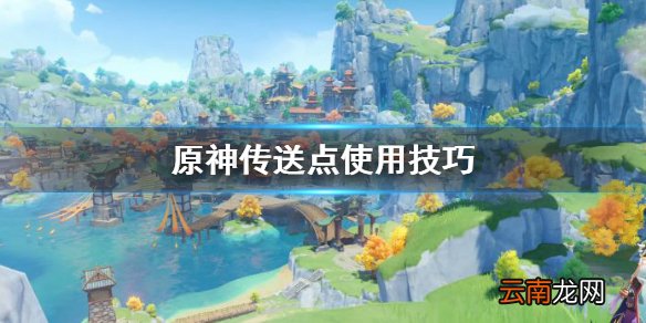 原神传送点使用技巧 原神传送门在哪有
