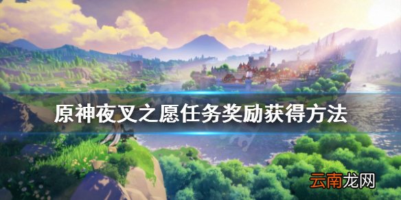 原神夜叉之愿任务怎么获得 原神夜叉之愿任务奖励获得方法