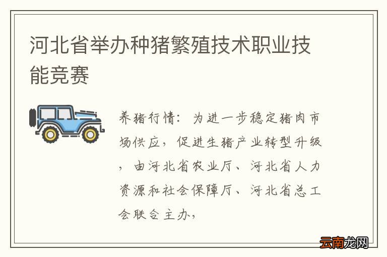 河北省举办种猪繁殖技术职业技能竞赛