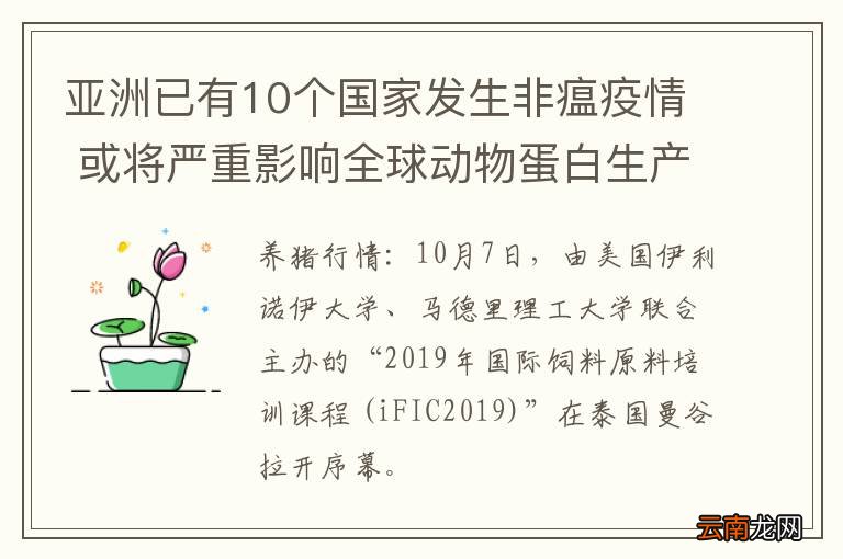 亚洲已有10个国家发生非瘟疫情 或将严重影响全球动物蛋白生产