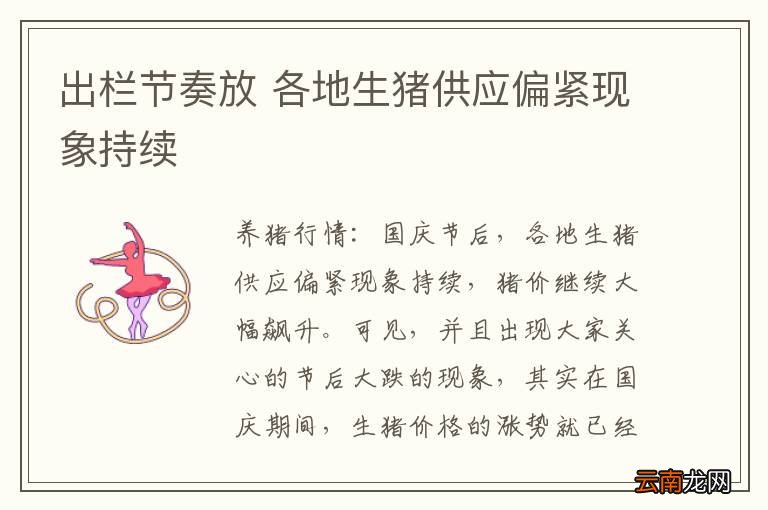 出栏节奏放 各地生猪供应偏紧现象持续