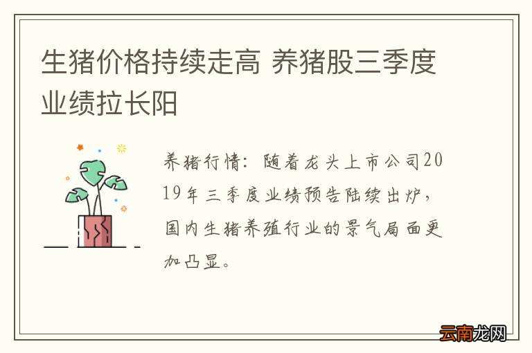 生猪价格持续走高 养猪股三季度业绩拉长阳
