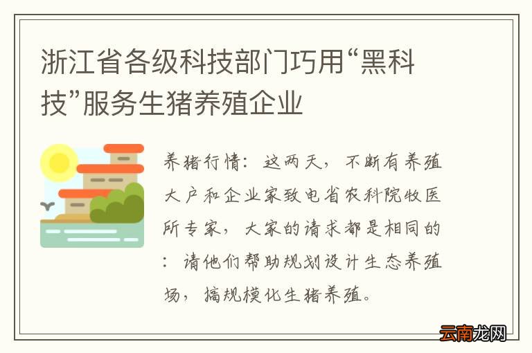 浙江省各级科技部门巧用“黑科技”服务生猪养殖企业